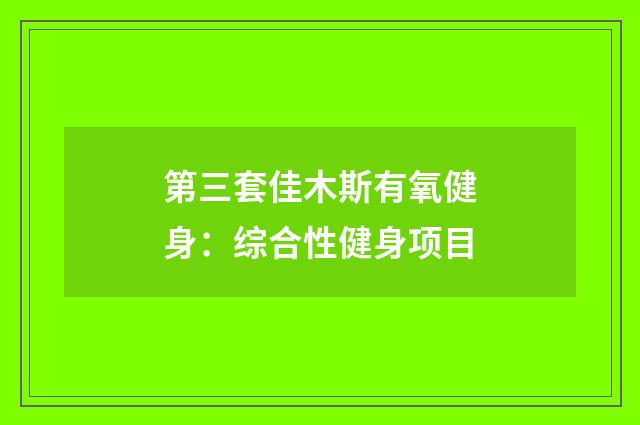 第三套佳木斯有氧健身：综合性健身项目