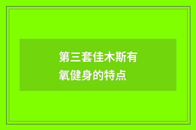 第三套佳木斯有氧健身的特点