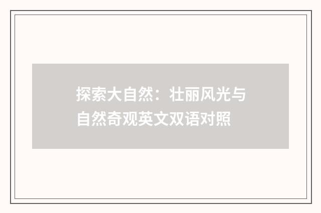 探索大自然：壮丽风光与自然奇观英文双语对照