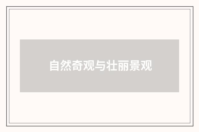 自然奇观与壮丽景观