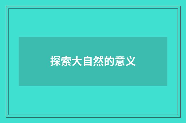 探索大自然的意义