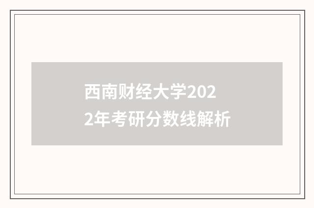 西南财经大学2022年考研分数线解析
