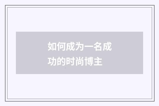 如何成为一名成功的时尚博主