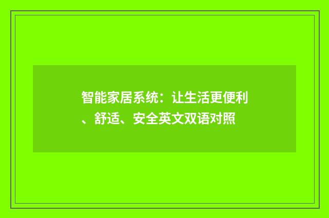 智能家居系统：让生活更便利、舒适、安全英文双语对照