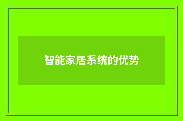 智能家居系统的优势