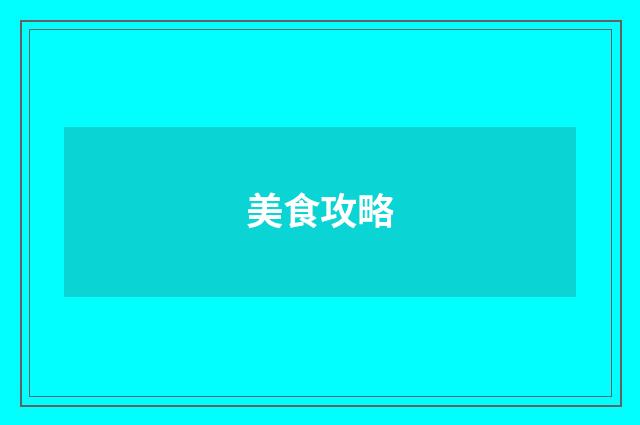 美食攻略