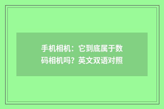 手机相机：它到底属于数码相机吗？英文双语对照