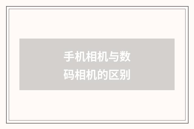 手机相机与数码相机的区别