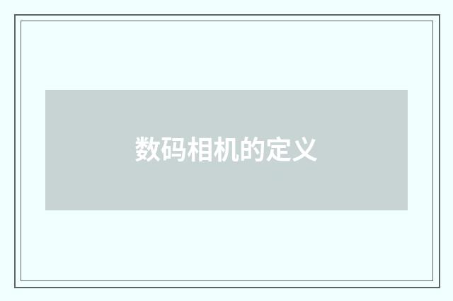 数码相机的定义