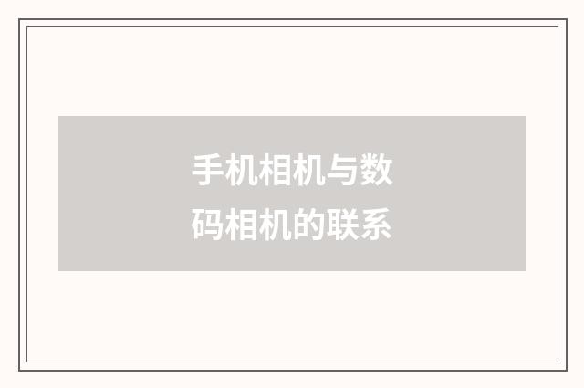 手机相机与数码相机的联系