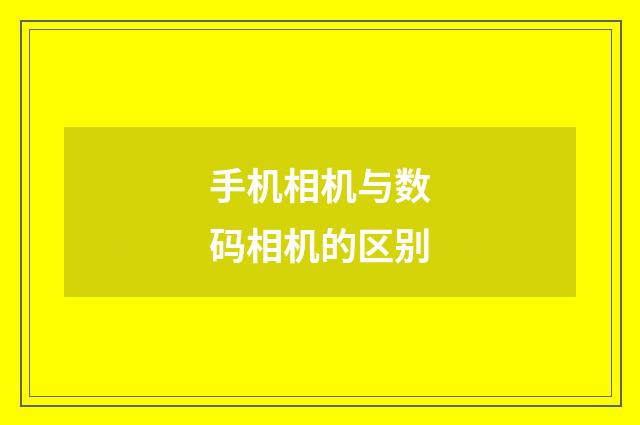 手机相机与数码相机的区别