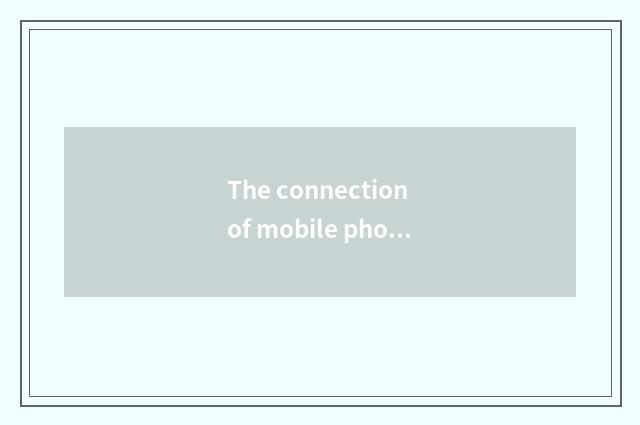 The connection of mobile phone camera and digital camera