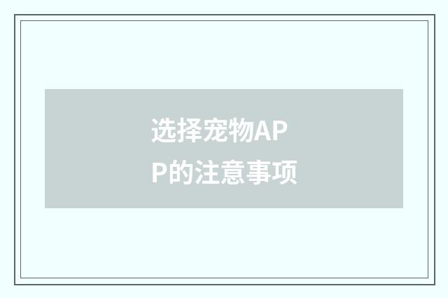 选择宠物APP的注意事项