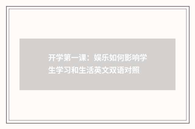 开学第一课:娱乐如何影响学生学习和生活英文双语对照