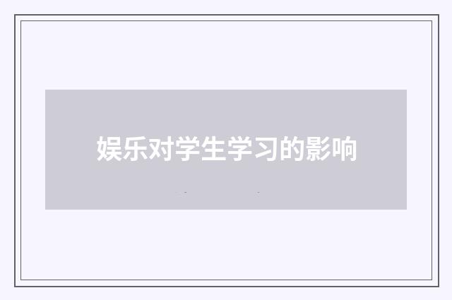 娱乐对学生学习的影响