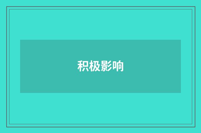 积极影响