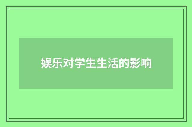 娱乐对学生生活的影响