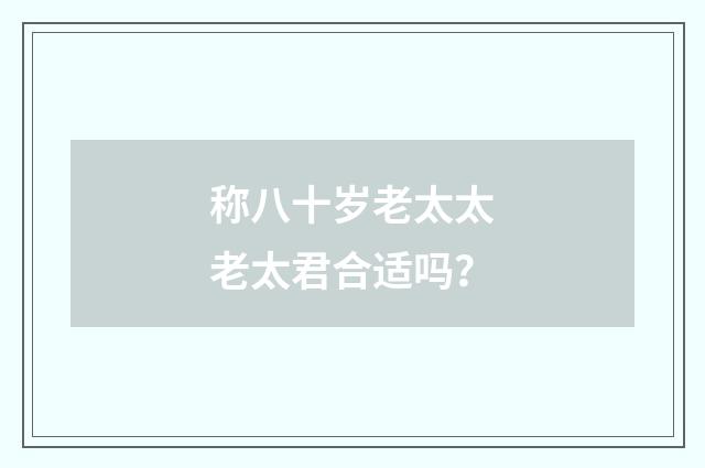 称八十岁老太太老太君合适吗？