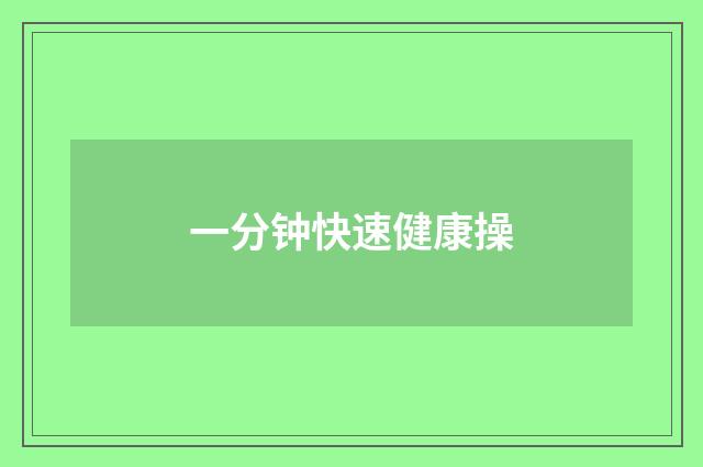 一分钟快速健康操