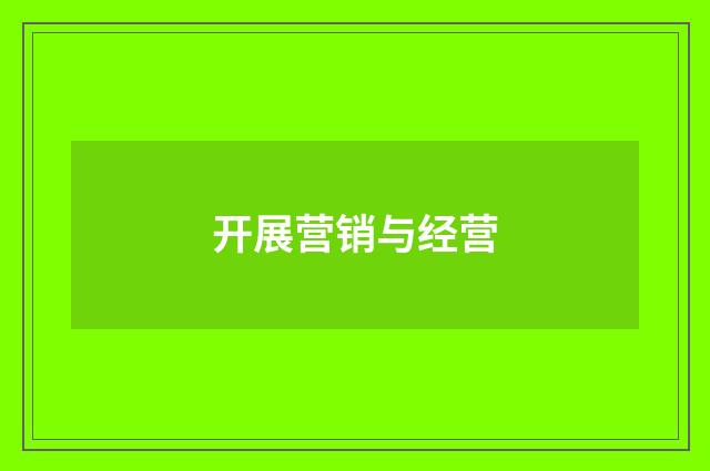 开展营销与经营