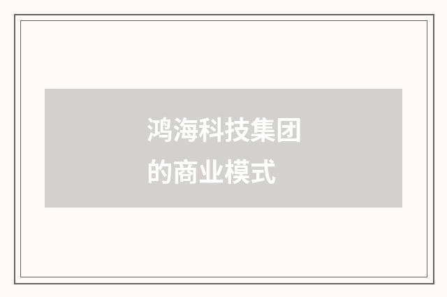 鸿海科技集团的商业模式