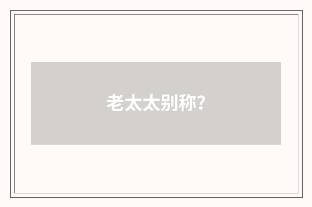 老太太别称？