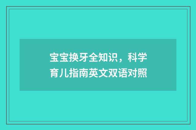 宝宝换牙全知识，科学育儿指南英文双语对照