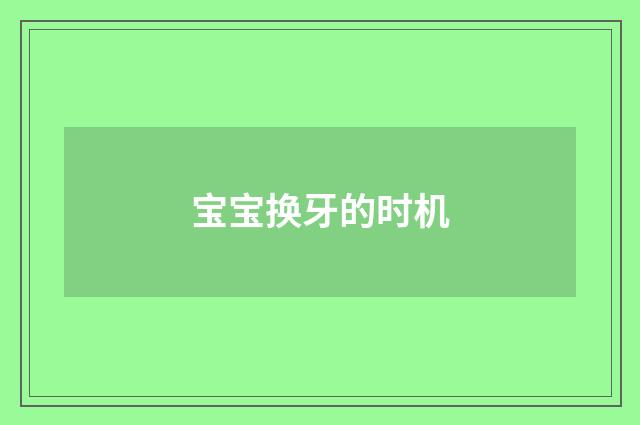 宝宝换牙的时机