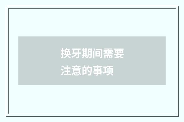 换牙期间需要注意的事项