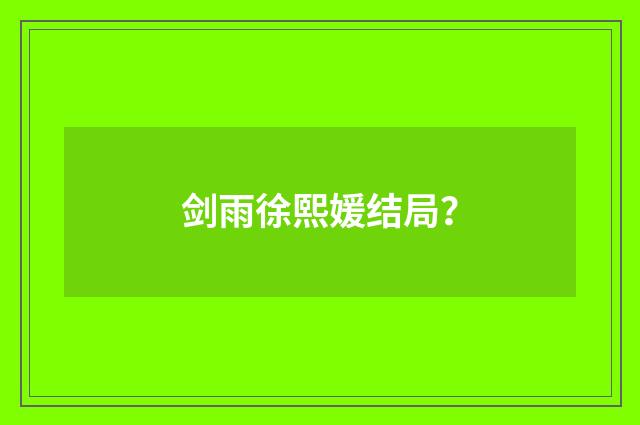 剑雨徐熙媛结局？