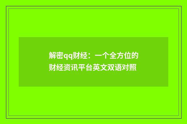 解密qq财经：一个全方位的财经资讯平台英文双语对照