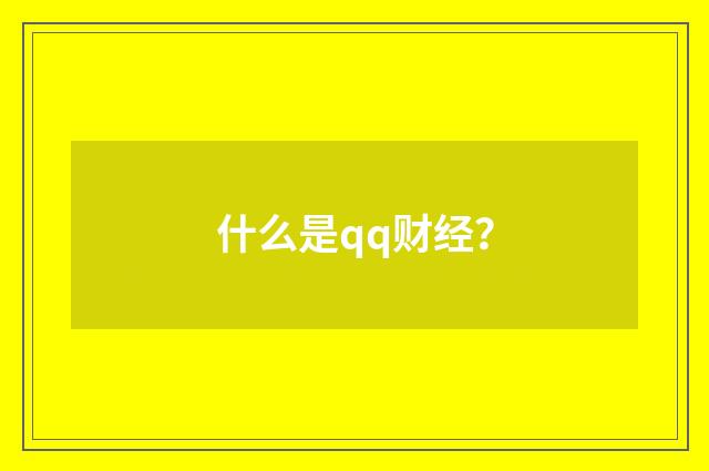 什么是qq财经？