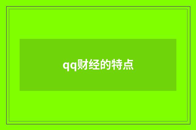 qq财经的特点