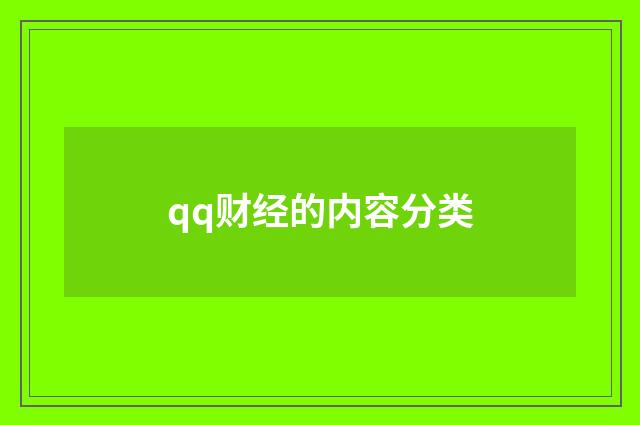 qq财经的内容分类