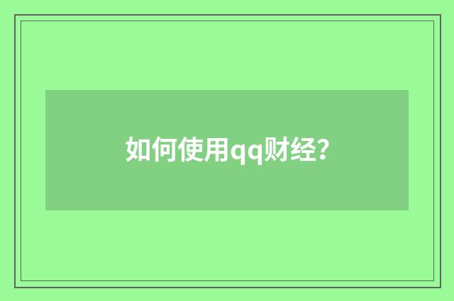如何使用qq财经？