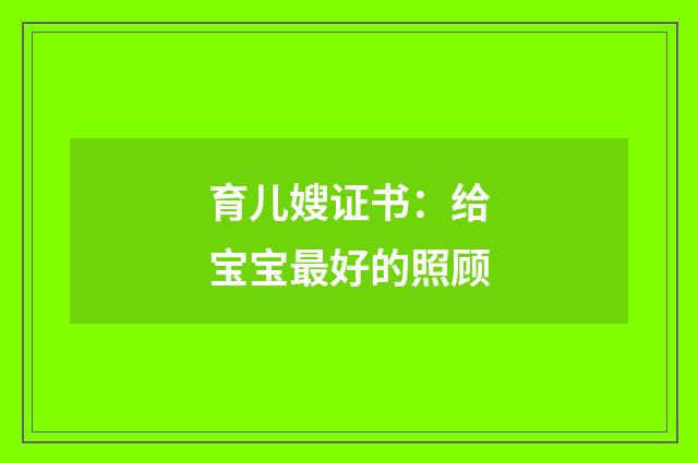 育儿嫂证书：给宝宝最好的照顾