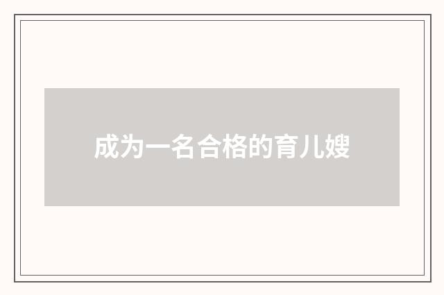 成为一名合格的育儿嫂