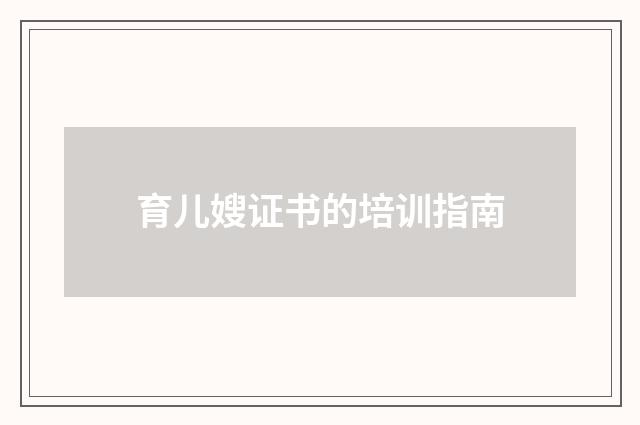 育儿嫂证书的培训指南