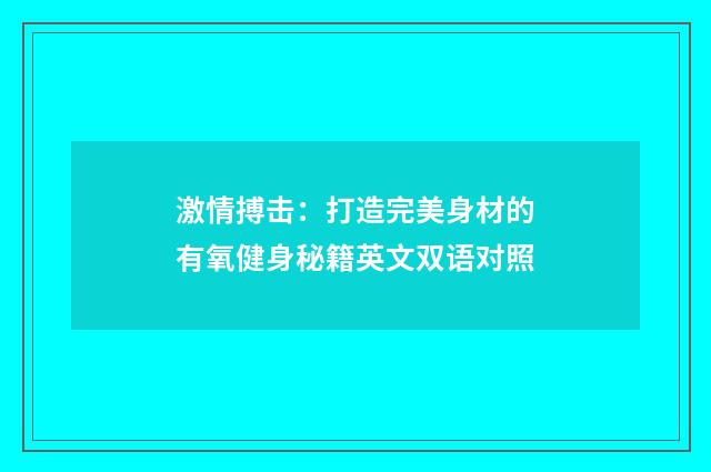 激情搏击：打造完美身材的有氧健身秘籍英文双语对照