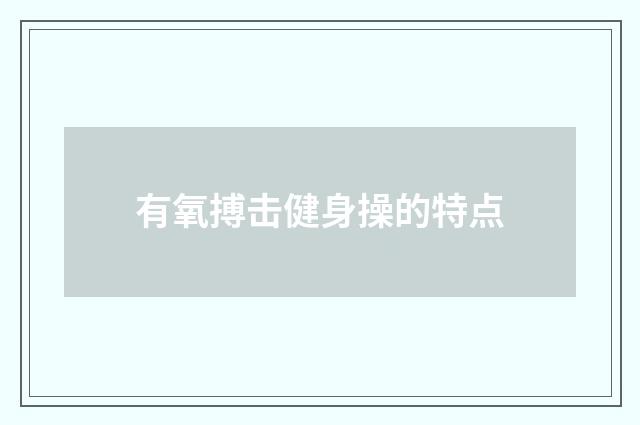 有氧搏击健身操的特点