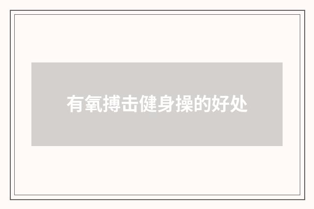 有氧搏击健身操的好处
