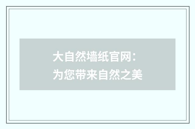 大自然墙纸官网：为您带来自然之美