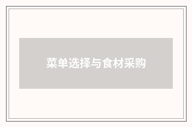 菜单选择与食材采购