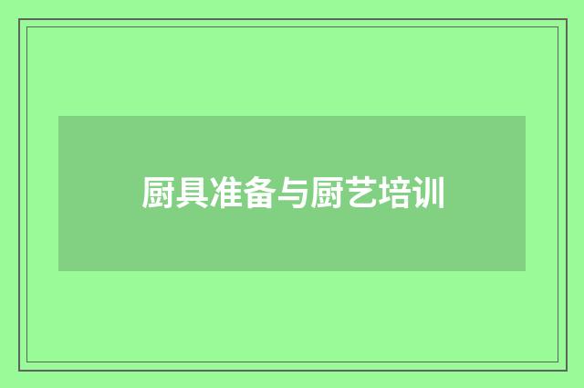 厨具准备与厨艺培训