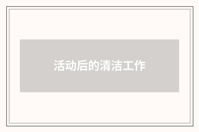 活动后的清洁工作