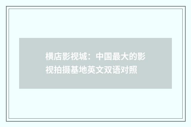 横店影视城：中国最大的影视拍摄基地英文双语对照