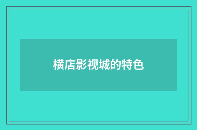 横店影视城的特色