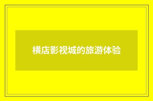 横店影视城的旅游体验