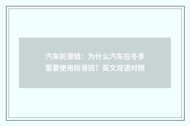 汽车防滑链：为什么汽车在冬季需要使用防滑链？英文双语对照