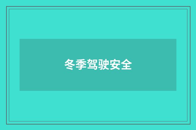 冬季驾驶安全